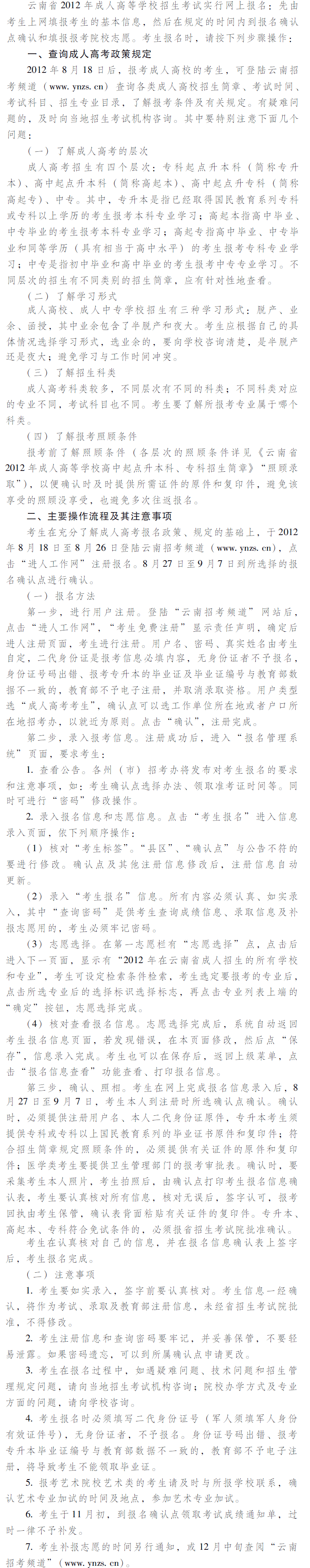 　　云南省2012年成人高等学校、成人中等专业学校招生考生网上报名办法