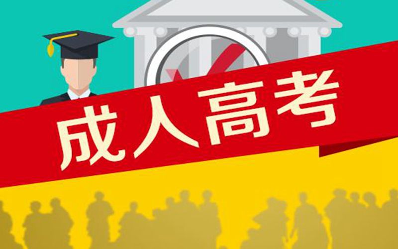 玉溪成人高考报名费