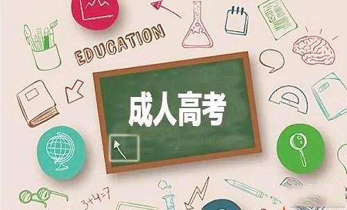 2019年云南省成人高考考试范围
