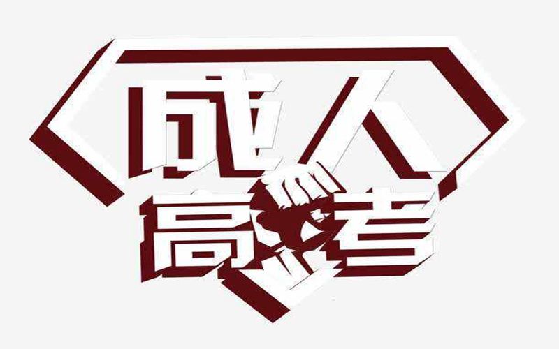 普洱成人高考现场确认
