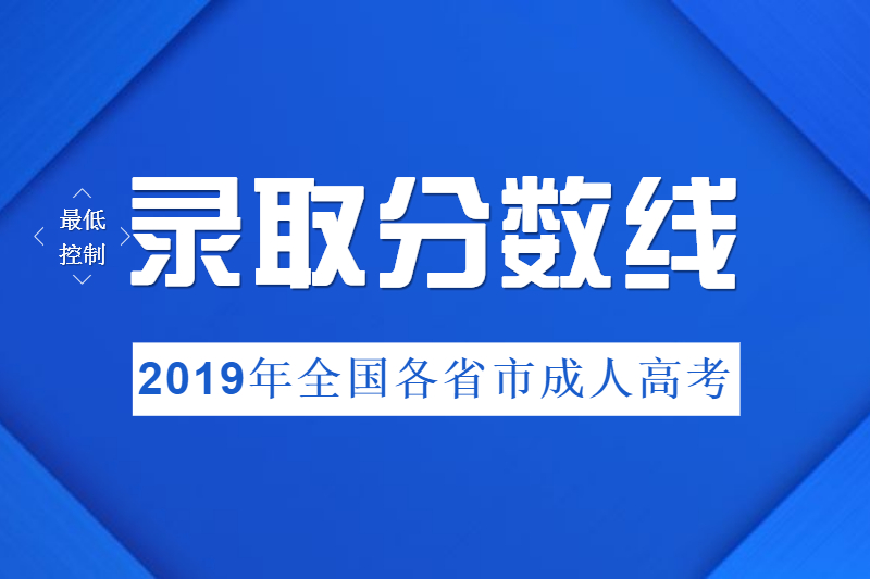 2019年全国各省市成人高考最低录取控制分数线(汇总)