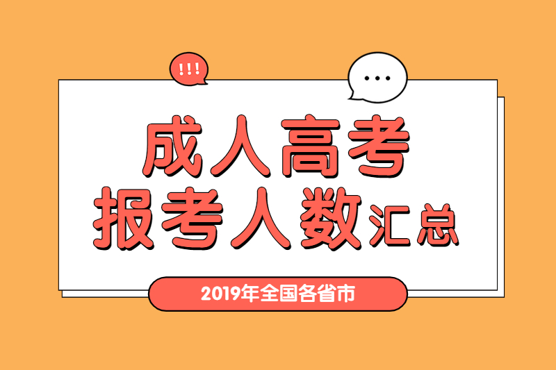 2019年全国各省市成人高考报考人数汇总!