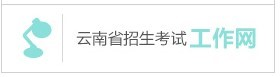 云南省2019年成人高等学校、成人中等专业学校招生考生网上报名实施办法