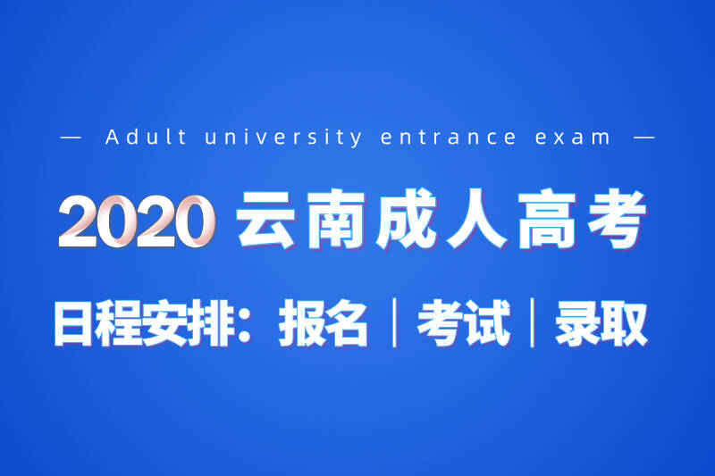 2020年云南成人高考时间安排