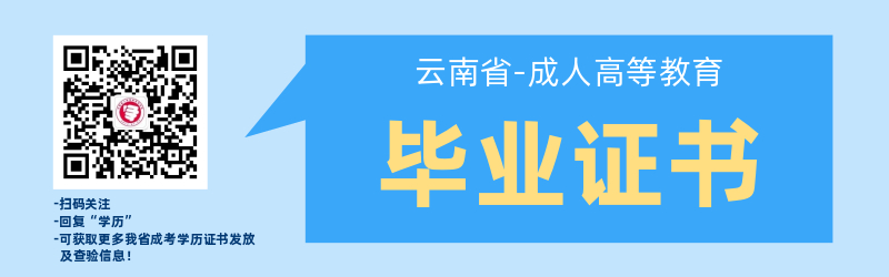 云南省成人高考毕业证书管理办法