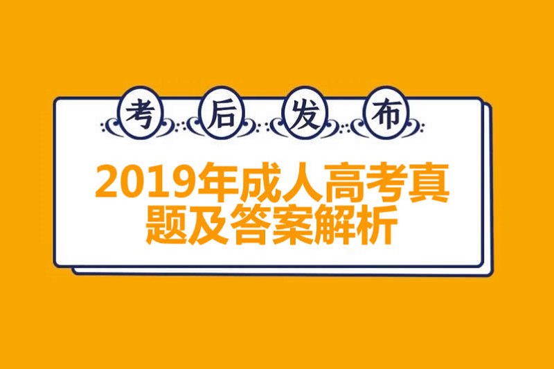 2019年云南成人高考真题及答案汇总