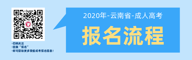 2020年云南成人高考报名流程（报名到入学）