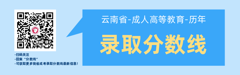 近几年云南成考录取最低分数线！