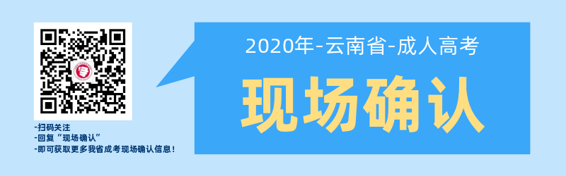 云南成人高考现场确认是如何安排的呢？