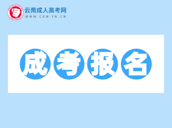 2020年云南成人高考报名报考网址汇总！