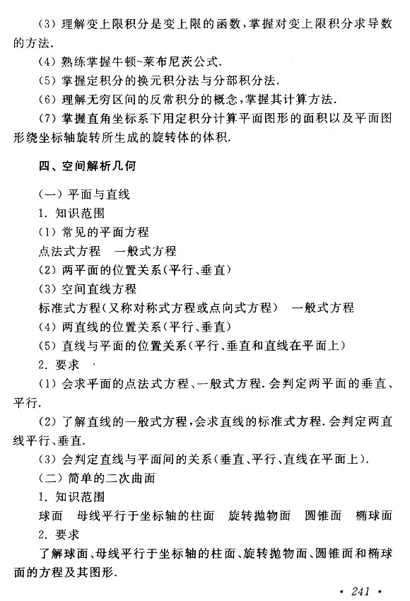 云南成考专升本数学（一）复习大纲