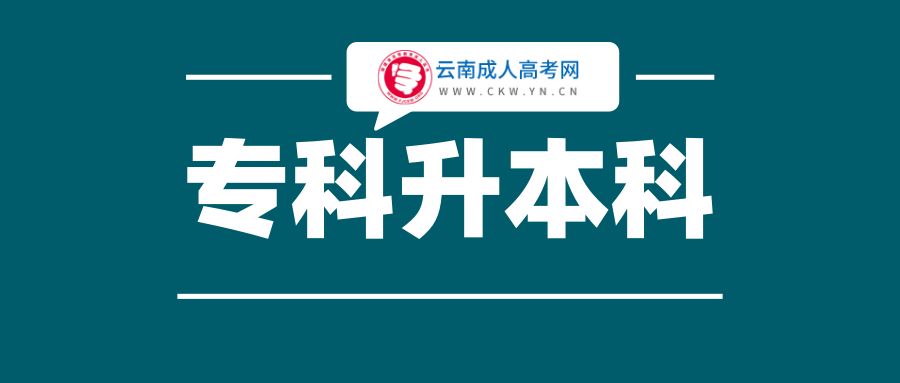 2020年云南专升本成人高考招生院校(一)：云南经济管理学院