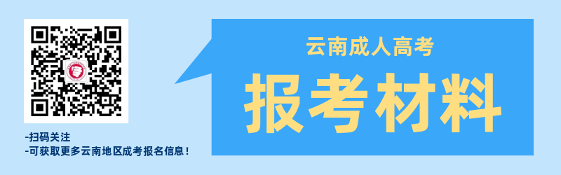 云南成人高考报名材料准备！