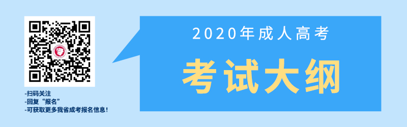 2020年云南成人高考考试大纲（汇总）