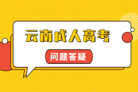 云南成人高考录取通知书什么时候发？