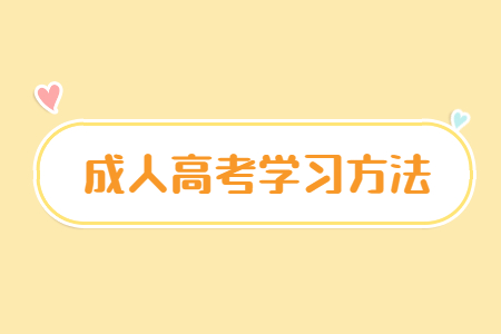 云南成人高考备考要注意哪些？