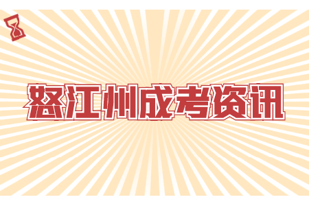 云南怒江成考学历有用吗?
