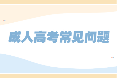 云南省成人高考可以带手机进入考场吗?