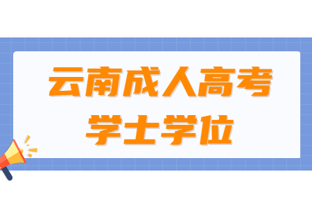 云南成人高考学位英语考试怎么过？