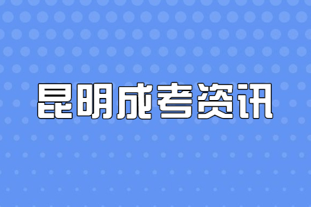 昆明成考学历有用吗?