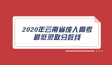 2020年云南省成人高考<span class=