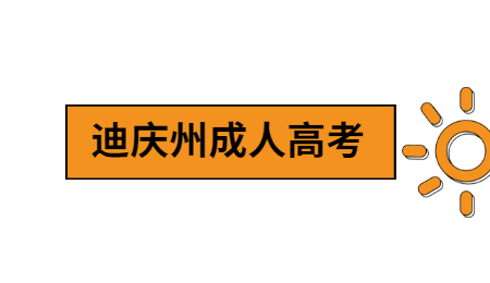 迪庆州成考学历有用吗?