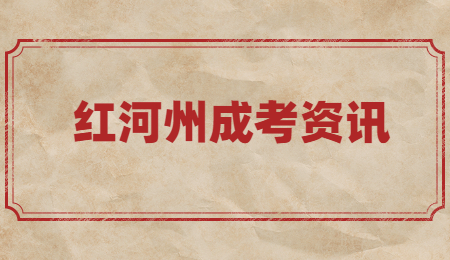 红河州成考学历有用吗?
