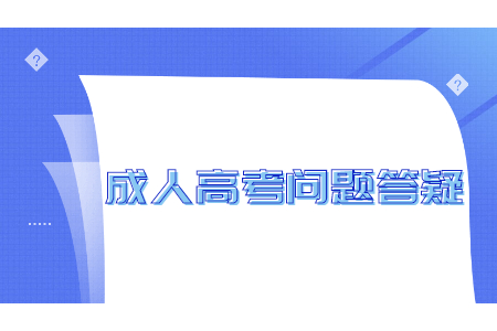 云南省成人高考补录是什么意思?