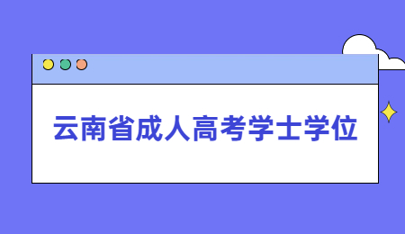 云南省成人高考学士学位含金量高吗？