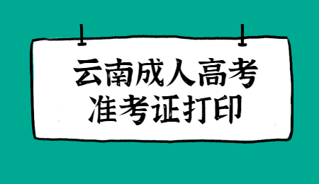 云南成人高考准考证什么时候打印?