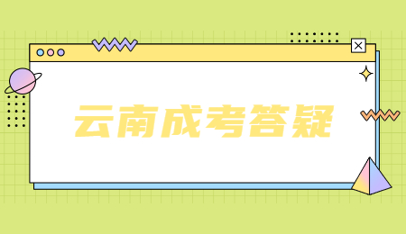 云南省成人高考成绩怎么查询？