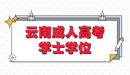  云南成人高考学士学位的申请条件？