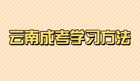 云南省成人高考通过技巧！