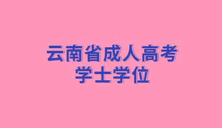 云南省成人高考学士学位申请时间?