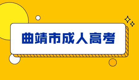 曲靖市成人高考报名流程？