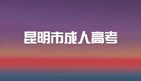 昆明市成人高考报名时间？