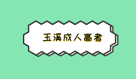 云南玉溪成人高考热门专业有哪些？