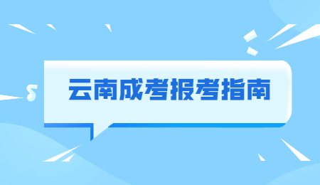 云南省成人高考免试条件有哪些？