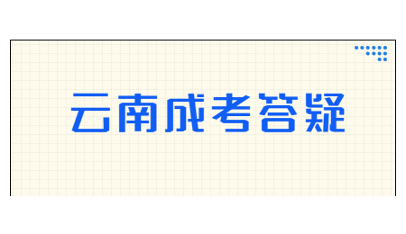 初中毕业如何参加云南省成考?