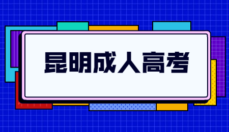 云南省昆明市成人高考报名流程?