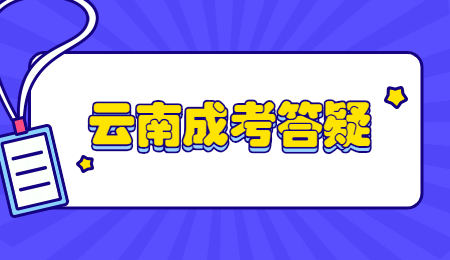 云南省成考函授和业余有什么区别？