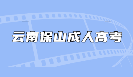 云南保山成人高考报名流程?