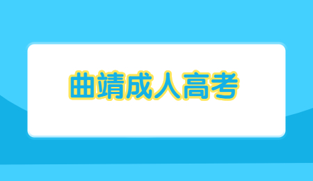 曲靖成人高考现场确认地点在哪？