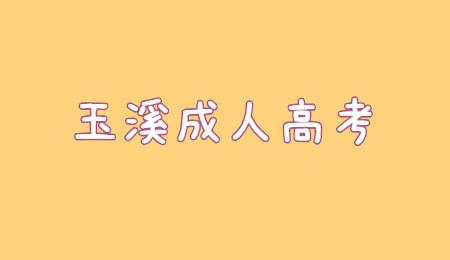 玉溪成人高考报名流程?