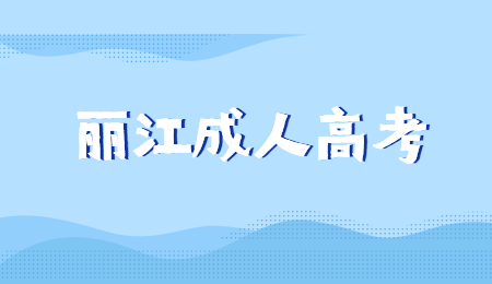 云南丽江成人高考考几天?