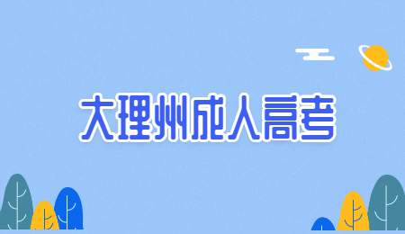 大理州成人高考报名流程?