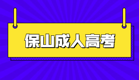 云南保山成人高考考几天?