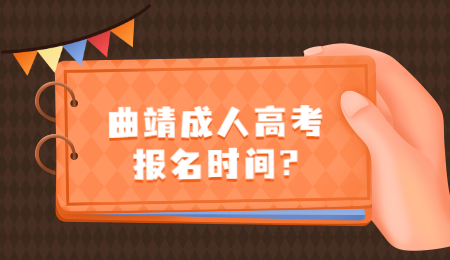 曲靖成人高考报名时间?