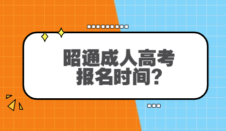 昭通成人高考报名时间?