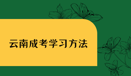 云南省成人高考考试技巧！